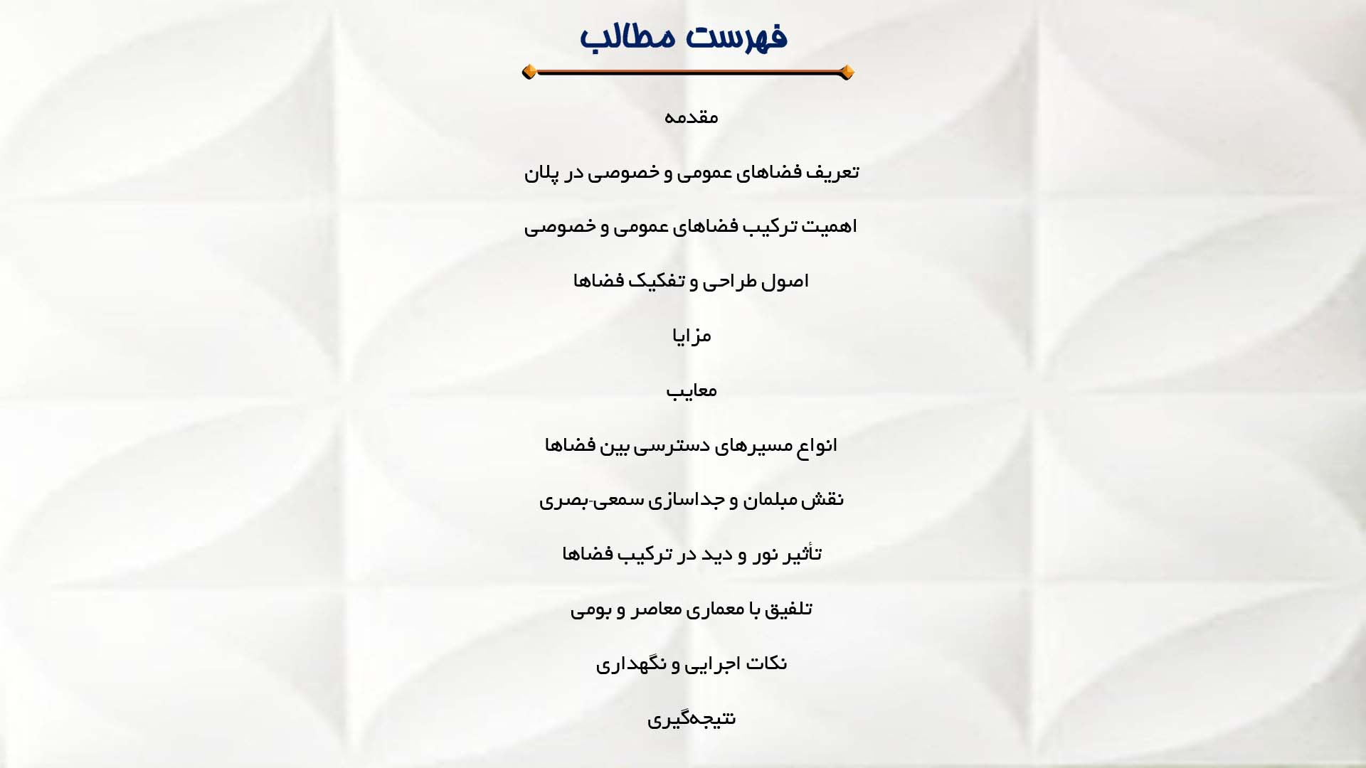 پاورپوینت در مورد ترکیب فضاهای عمومی و خصوصی در پلان  